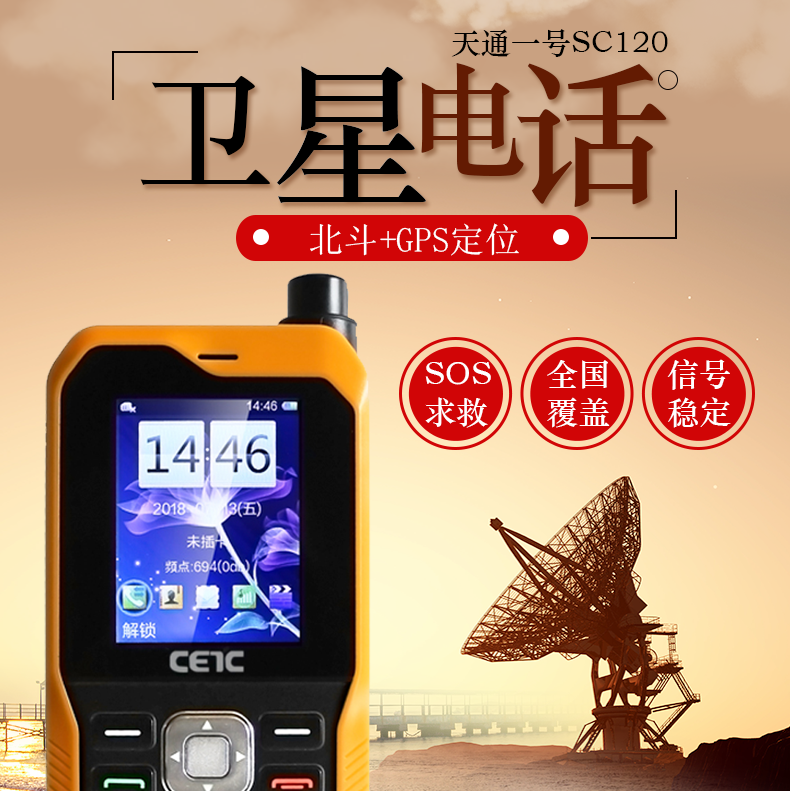 天通1號(hào)衛(wèi)星電話(huà)戶(hù)外應(yīng)急通訊CETC SC120